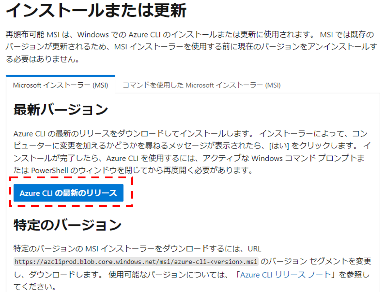 Microsoft公式ドキュメントからAzureCLIのインストーラーをダウンロード