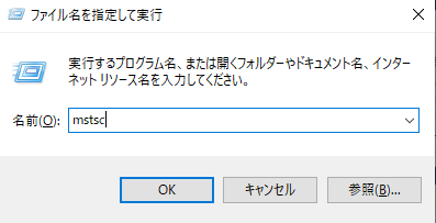 mstscを指定している画面