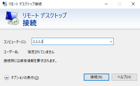 リモートデスクトップ接続のポップアップ画面