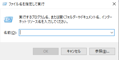 ファイルを指定して実行というポップアップの画面