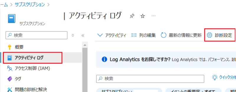 サブスクリプションのページに移動して「診断設定」をクリック