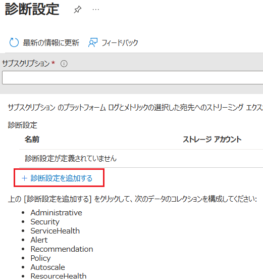 「診断設定を追加する」をクリック