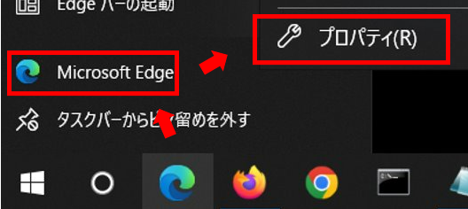 「Microsoft Edge」を右クリックして「プロパティ」を開く