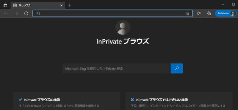 InPrivateモードで起動するかを確認