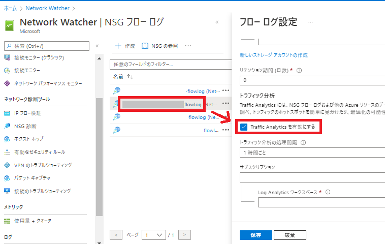 既存のNSGフローログからTraffic Analyticsを有効にする