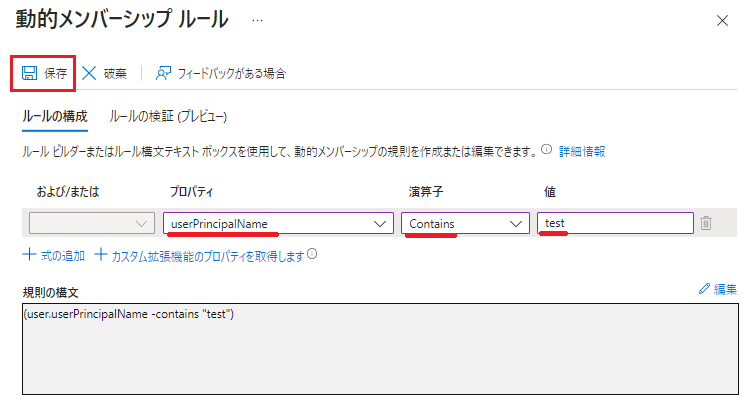 「プロパティ」と「演算子」と「値」に値を入力し、「保存」をクリック