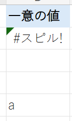 UNIQUE関数が結果表示のために利用する範囲に値が入っているとエラーとなる