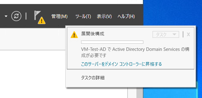 ADサーバをイントール後に出る「このサーバーをドメインコントローラーに昇格する」の画面