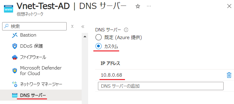 Azureポータル上でのVNetのDNS設定変更画面