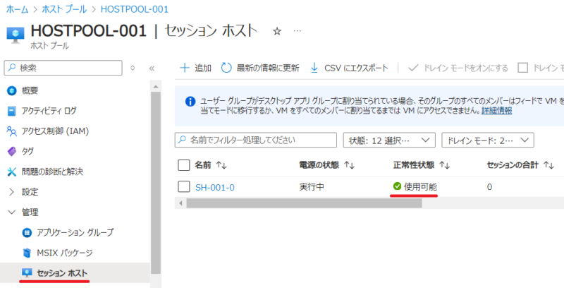 セッションホストの状態が[利用可能]であることを確認