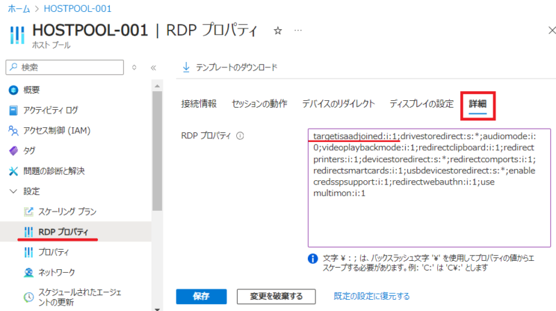 RDPプロパティを修正する