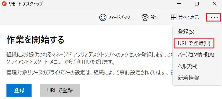 リモートデスクトップクライアントを開いてURLで登録をクリック