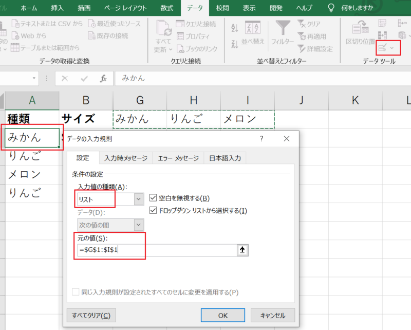 【種類】のセルを選択した状態で、[データ] タブからデータツールのカテゴリの中にある [データの入力規則] を選択しリストを作成