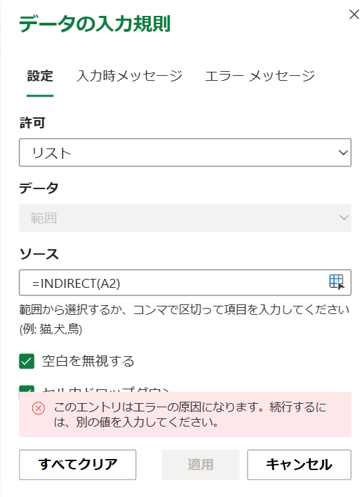 web版のエクセルでは、[データ入力規則] の「ソース」の欄にINDIRECT関数を入力して「適用」を押すとエラーとなる
