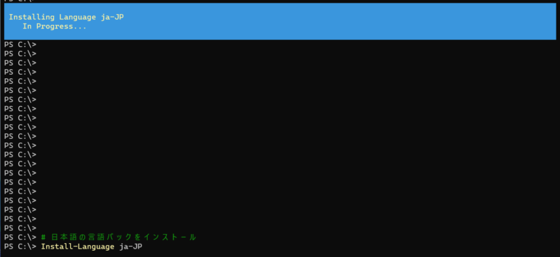 日本語パックインストールコマンド実行時の状況