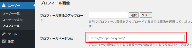 管理画面の「ユーザー」>「プロフィール」に遷移し、「プロフィールページURL」に対して表示させたいURL