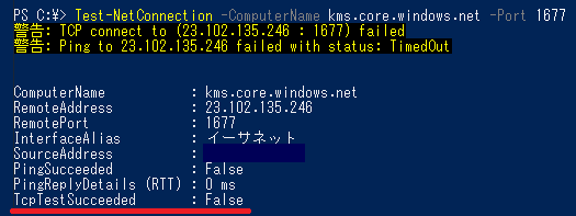 Test-NetConnectionコマンド実行結果（ポート番号が誤っている場合）