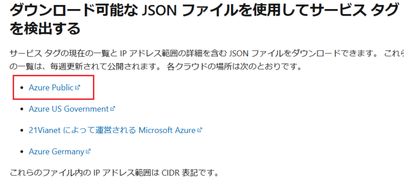 「Azure Pulic」をクリックしてダウンロード