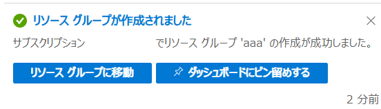 リソースグループが作成された