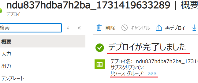 サブスクリプションで閲覧者、リソースグループで共同作成者を付与した状態でデプロイは成功する