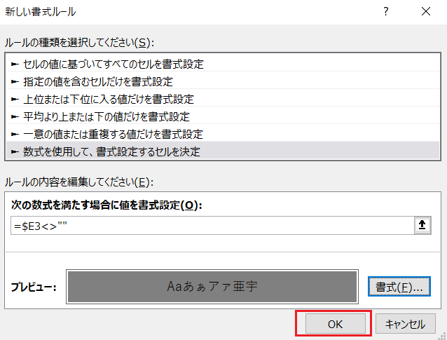 「OK」をクリックしたら条件付き書式の設定は完了