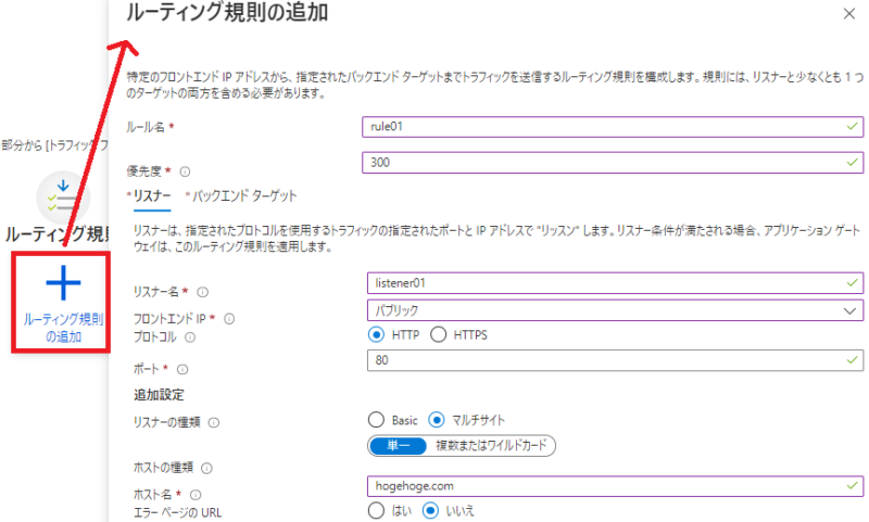 「構成」のタブで設定値を入力（リスナー）