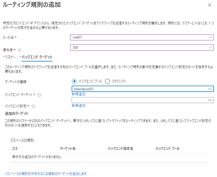 「構成」のタブで設定値を入力（バックエンドターゲット）