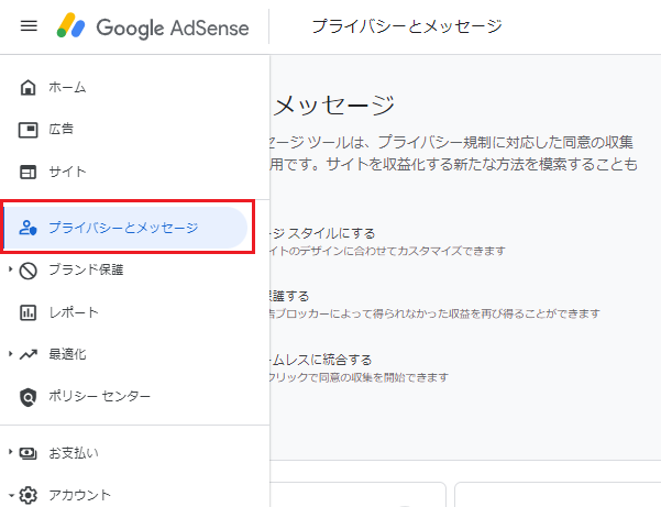 アドセンスのタブから「プライバシーとメッセージ」をクリック