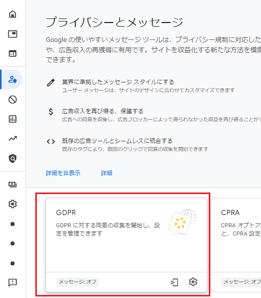 「GDPR」をクリックしてGDPRメッセージの作成ページに移動