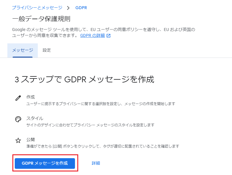 「GDPRメッセージを作成」をクリック