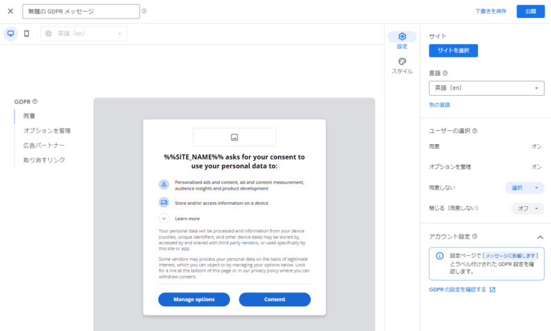 GDPRメッセージ設定画面