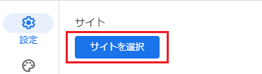 「サイトの選択」をクリック