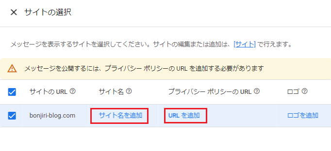 「サイト名を追加」で適用させるサイトを選択し、「URLを追加」でプライバシーポリシーのURLを入力