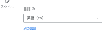 デフォルトの設定では「英語（en）」
