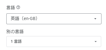 「英語（en-GB）」を選択して日本語も追加