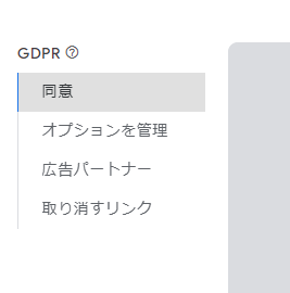 GDPRメッセージ編集画面の左側のタブ