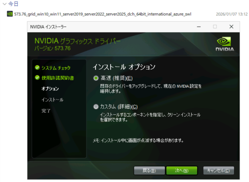 NVIDIAドライバーのインストールオプション画面