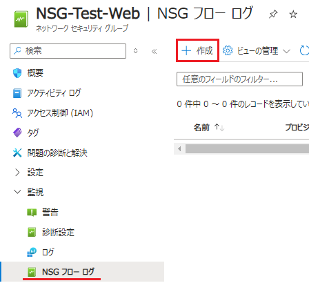 NSGの画面に移動して[NSGフローログ]から[作成]をクリック