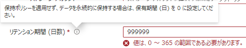 リテンション期間の設定値について