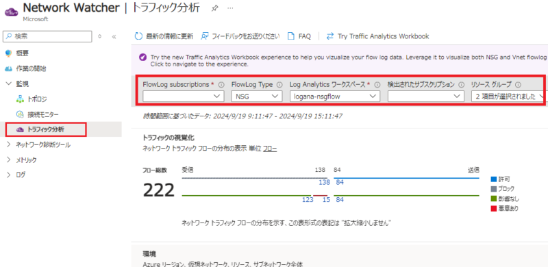 NetworkWatcherからトラフィック分析を開く