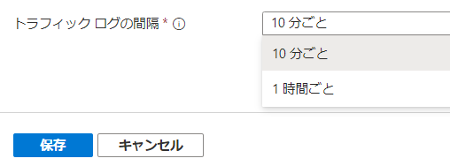 10分間隔と1時間間隔の変更はいつでも可能