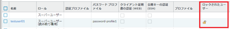 有効期限が過ぎてログインができなくなったユーザーは、「ロックされたユーザー」となる