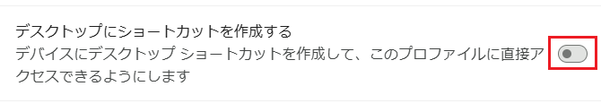 「デスクトップにショートカットを作成する」をオンにする