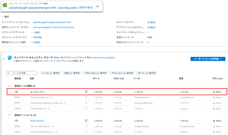 Allow-All-In というルールが存在するNSGが紐づけされている