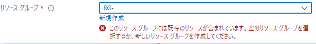 リソースが存在する場合のエラー画面