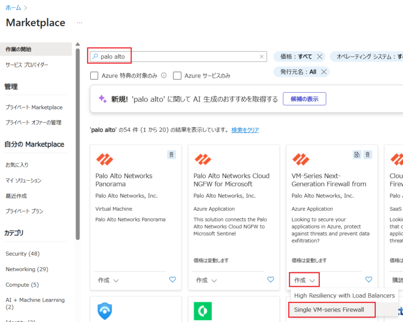 Azureポータルでマーケットプレイスを開き、「palo alto」と検索して「VM-Series Next-Generation Firewall from Palo Alto Networks」を選択