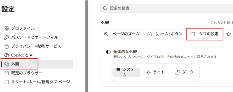 [外観] から [タブの設定] をクリック