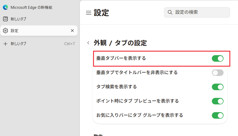 「垂直タブバーを表示する」のチェックを入れる