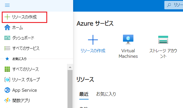 AzureポータルのTOPページから [リソースの作成] をクリック