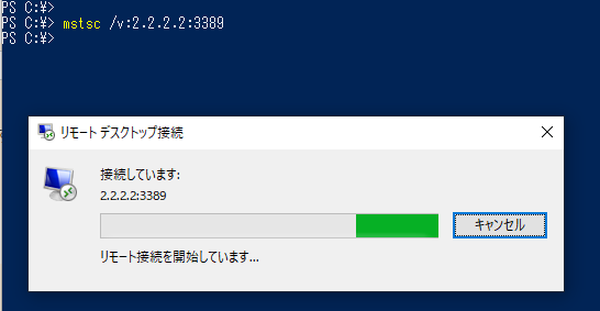 powershellでmstsc実行した画面